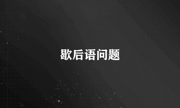 歇后语问题