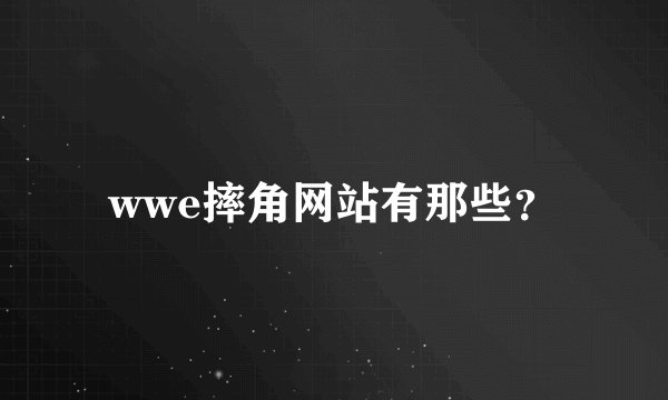 wwe摔角网站有那些？