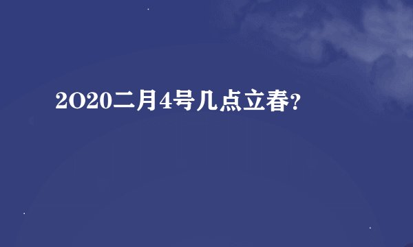 2O20二月4号几点立春？