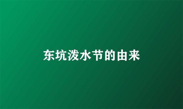 东坑泼水节的由来