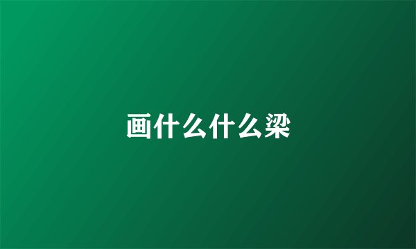 画什么什么梁
