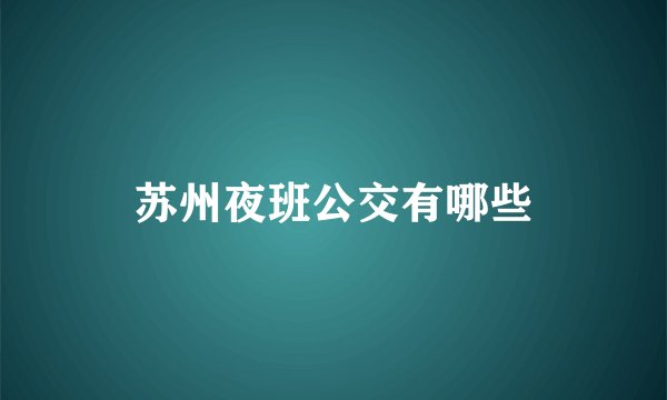 苏州夜班公交有哪些