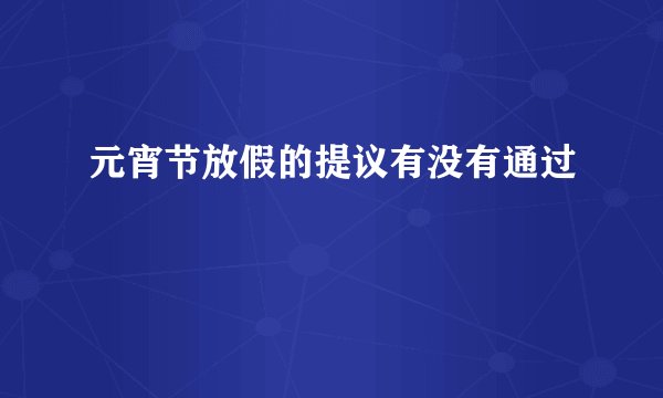 元宵节放假的提议有没有通过