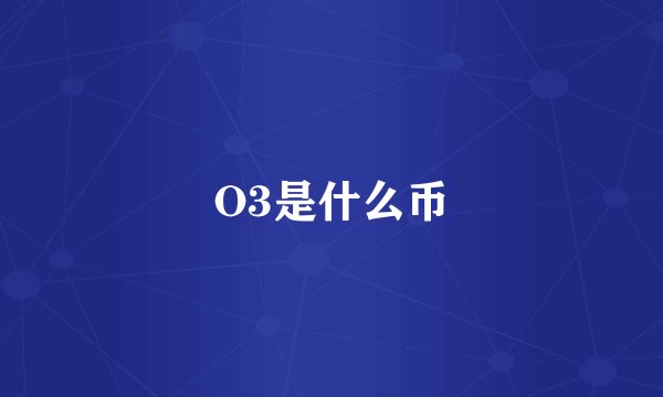 O3是什么币