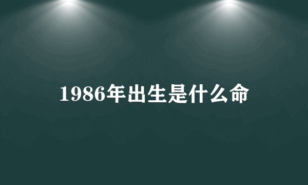 1986年出生是什么命
