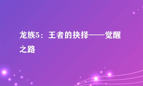 龙族5：王者的抉择——觉醒之路