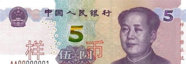 新版5元人民币纸币版即将发售！再好看你会用吗？