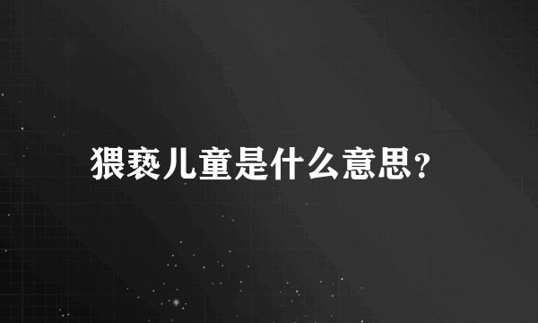 猥亵儿童是什么意思？