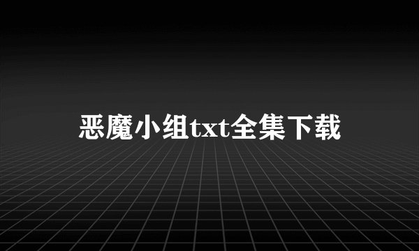 恶魔小组txt全集下载