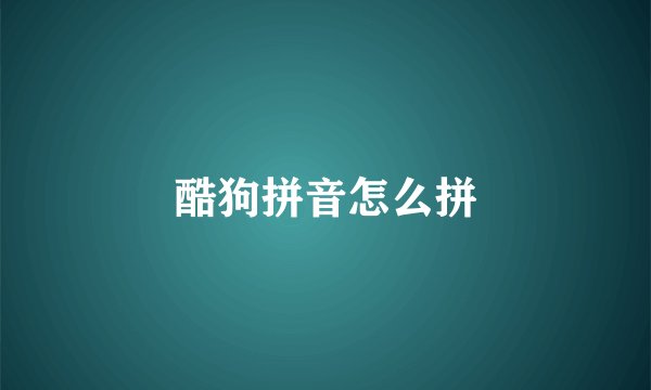 酷狗拼音怎么拼