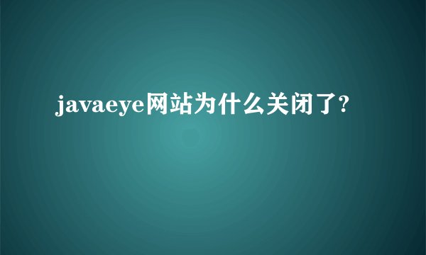 javaeye网站为什么关闭了?