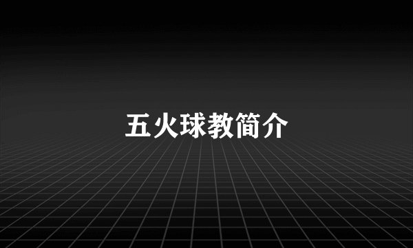 五火球教简介