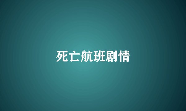 死亡航班剧情