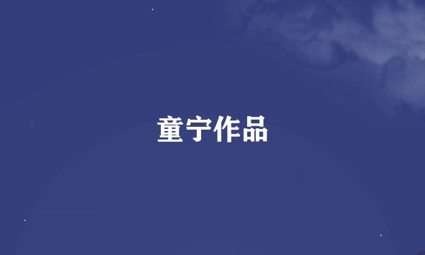 童宁作品