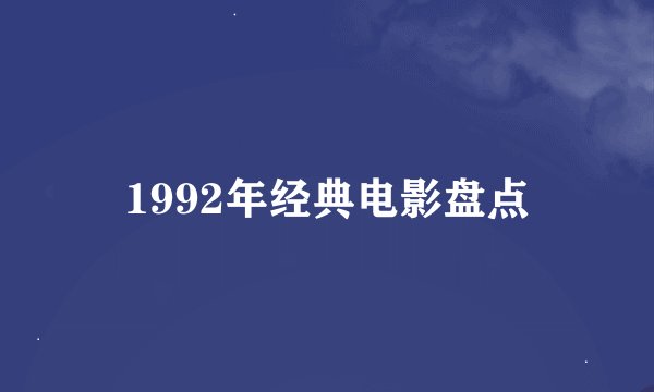 1992年经典电影盘点