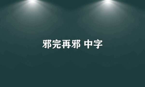 邪完再邪 中字