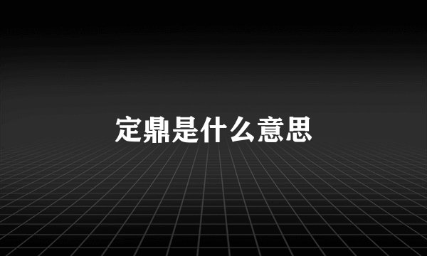 定鼎是什么意思
