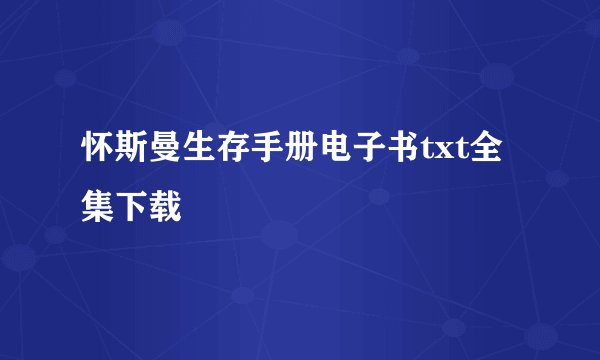 怀斯曼生存手册电子书txt全集下载