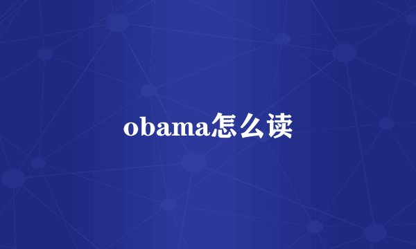obama怎么读