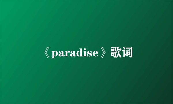 《paradise》歌词