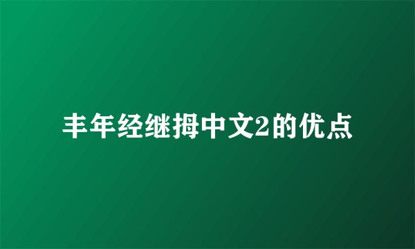 丰年经继拇中文2的优点