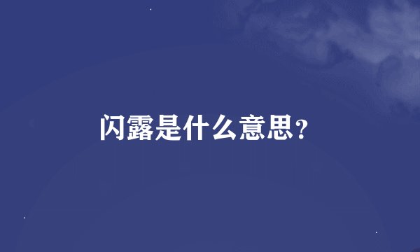 闪露是什么意思？