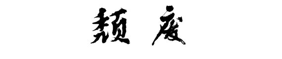 颓废是什么意思？
