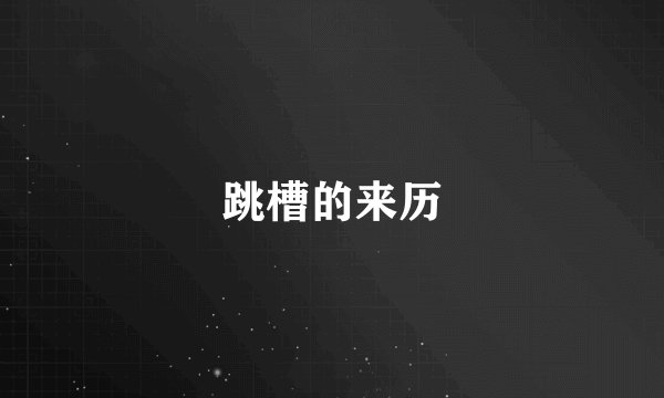 跳槽的来历