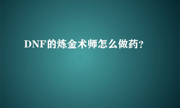 DNF的炼金术师怎么做药？