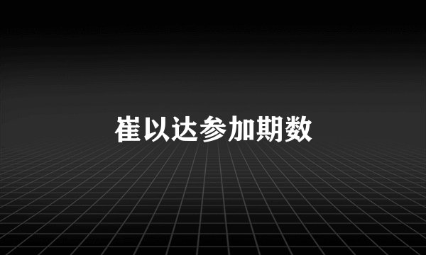 崔以达参加期数