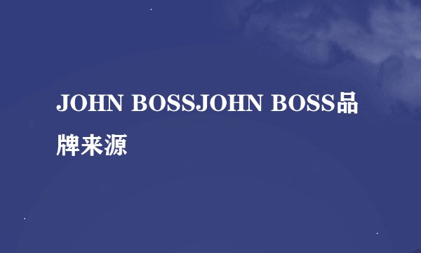 JOHN BOSSJOHN BOSS品牌来源
