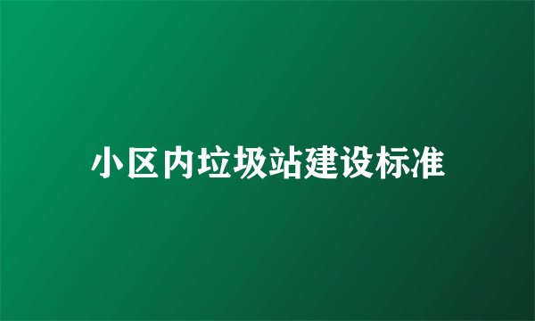 小区内垃圾站建设标准
