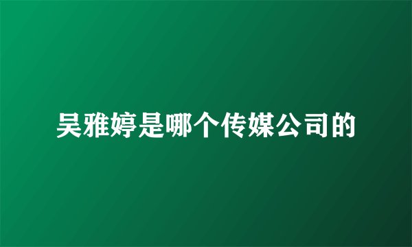 吴雅婷是哪个传媒公司的