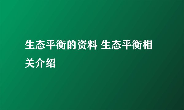 生态平衡的资料 生态平衡相关介绍