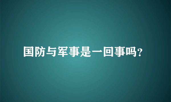 国防与军事是一回事吗?