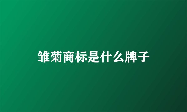 雏菊商标是什么牌子