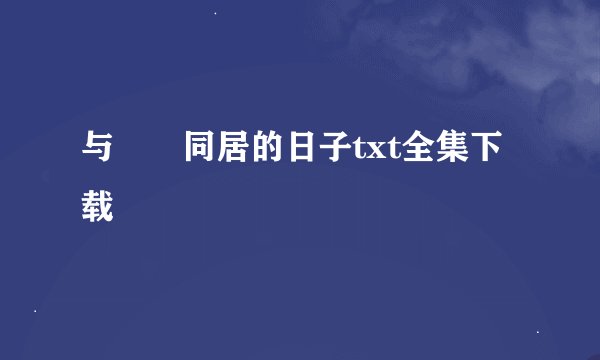 与婠婠同居的日子txt全集下载