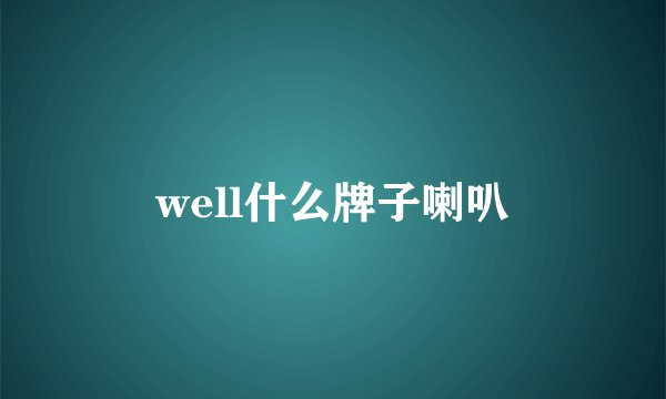well什么牌子喇叭