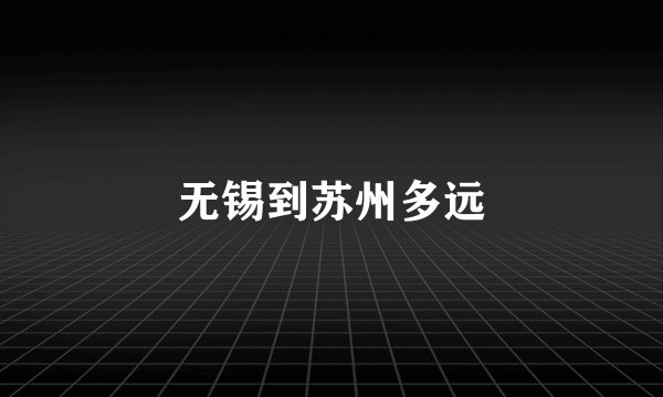 无锡到苏州多远
