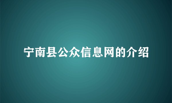 宁南县公众信息网的介绍