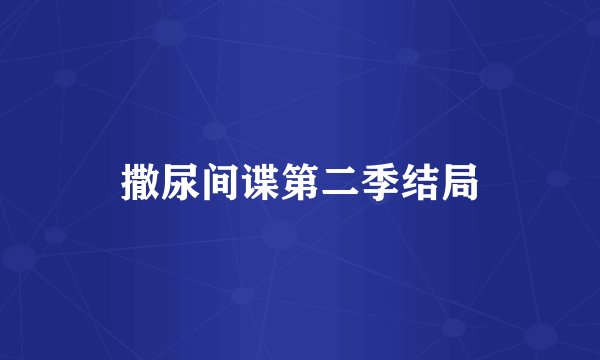 撒尿间谍第二季结局
