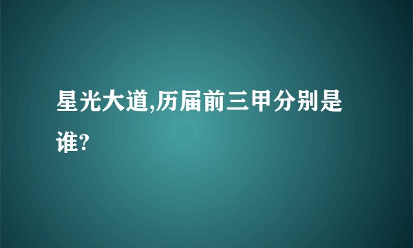 星光大道,历届前三甲分别是谁?