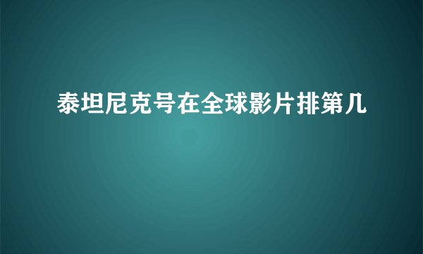 泰坦尼克号在全球影片排第几