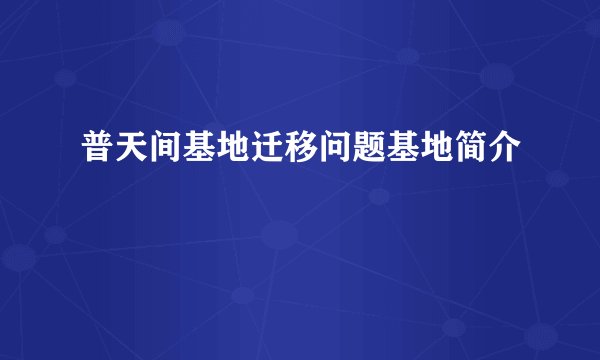 普天间基地迁移问题基地简介