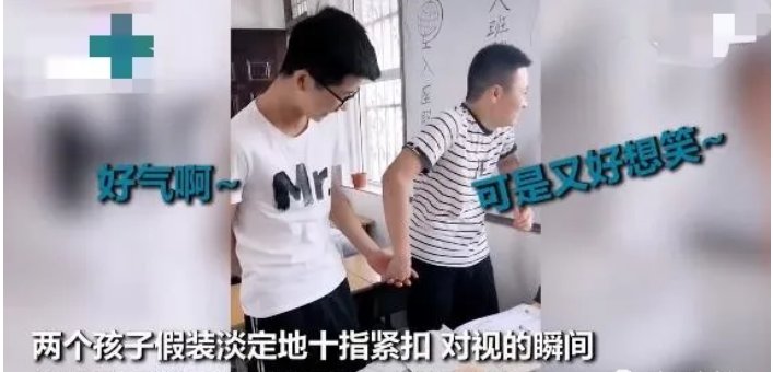 两男生吵架被罚牵手，为何老师会有这样的惩罚？