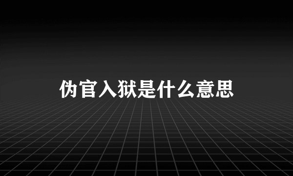 伪官入狱是什么意思
