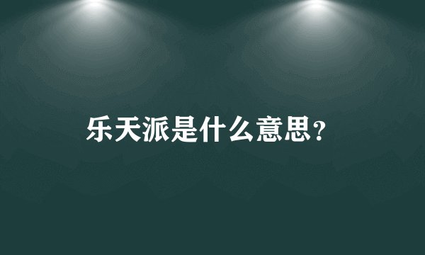 乐天派是什么意思？