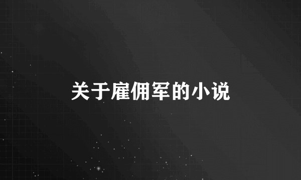 关于雇佣军的小说