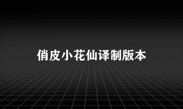俏皮小花仙译制版本