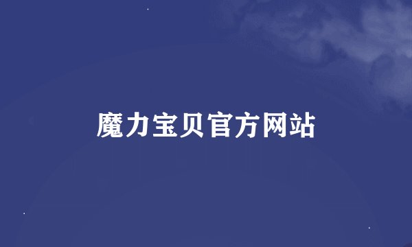 魔力宝贝官方网站